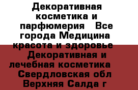 Декоративная косметика и парфюмерия - Все города Медицина, красота и здоровье » Декоративная и лечебная косметика   . Свердловская обл.,Верхняя Салда г.